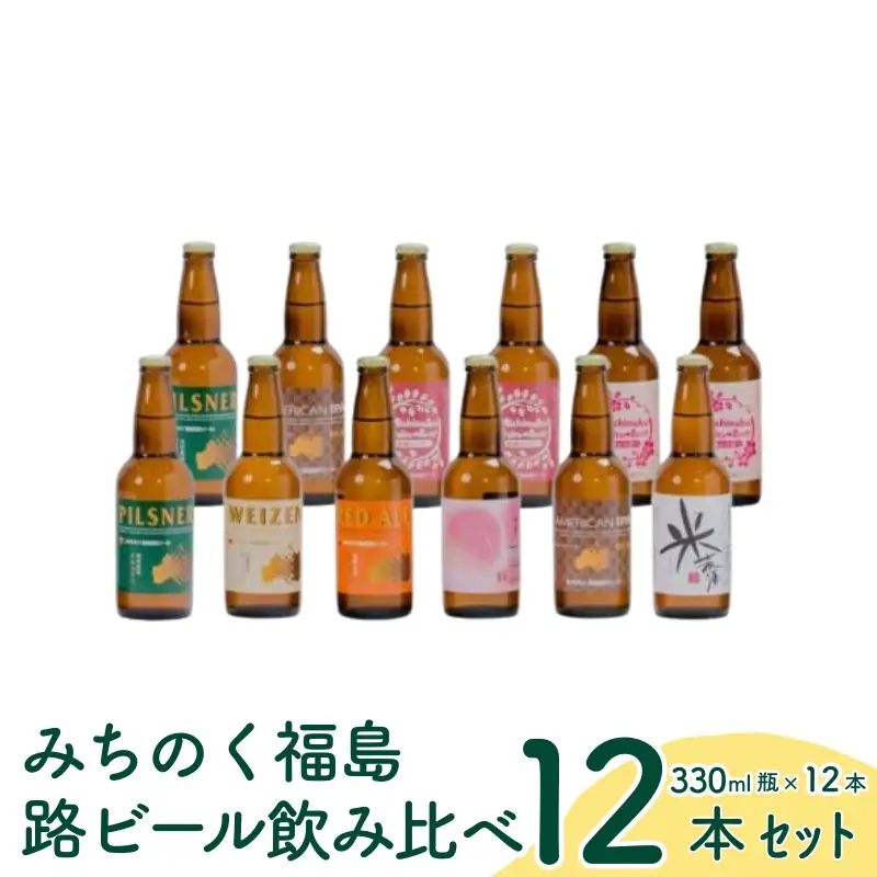 No.0092 みちのく福島路ビール 飲み比べ12本セット