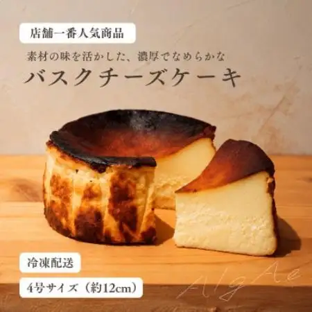 八ヶ岳・AlgAe バスクチーズケーキ プレーン 4号【配送不可地域：離島】【1789799】