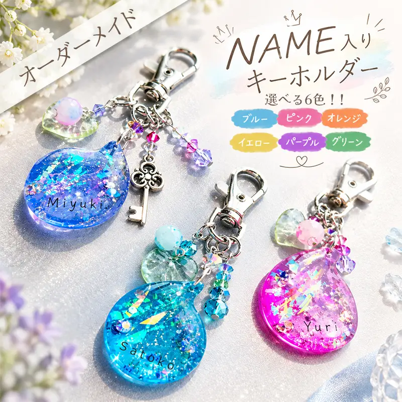 オーダーメイド　世界でひとつだけの「name入りキーホルダー」/ ハンドメイド チャーム アクセサリー 雑貨 バッグ プレゼント ギフト 贈り物 推し活 推しカラー 名入れ キラキラ レジン雑貨 矢巾町 岩手県