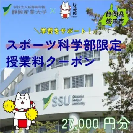 静岡産業大学スポーツ科学部限定　授業料クーポン27,000円分【在学生限定:次世代の学費サポート】【1775191】