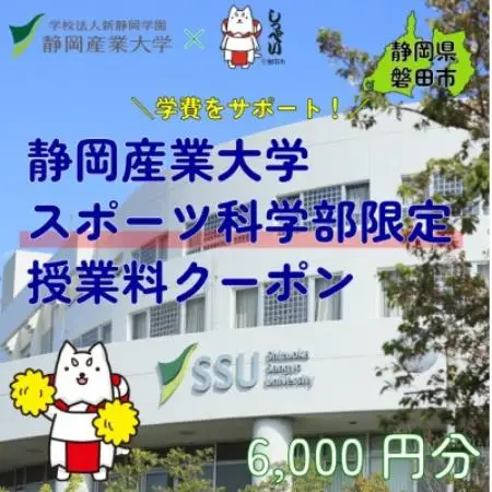 静岡産業大学スポーツ科学部限定　授業料クーポン6,000円分【在学生限定:次世代の学費サポート】【1775192】