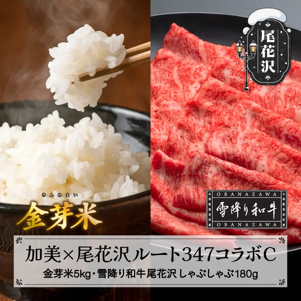 【加美×尾花沢 ルート347コラボC】栄養と旨みの金芽米5kg×極上の旨み雪降り和牛尾花沢 A4-5 モモ しゃぶしゃぶ用 180g njkm-mxh180knm05