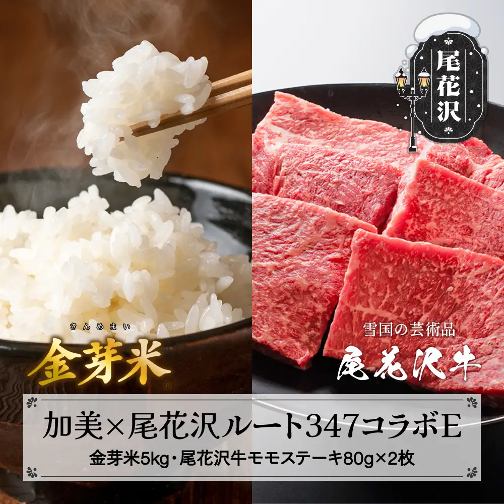 【加美×尾花沢 ルート347コラボE】栄養と旨みの金芽米5kg×極上の旨み尾花沢牛 A4-5 モモステーキ80g×2枚 njkm-mxt80x2knm05