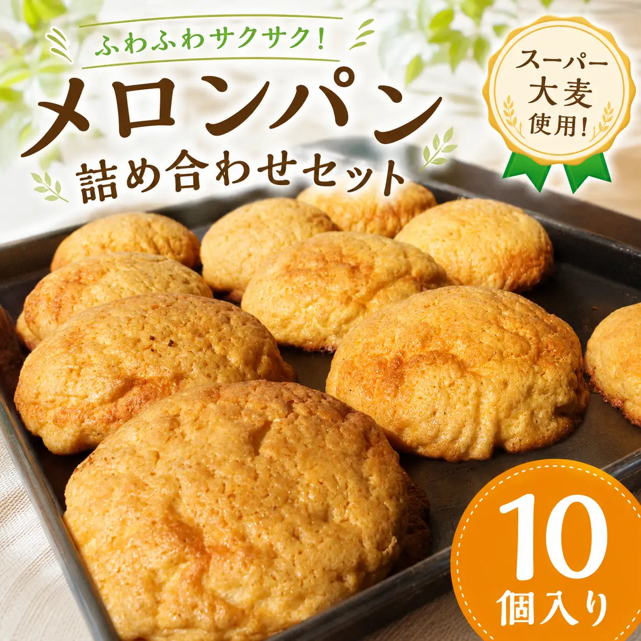 メロンパン 10個 めろんぱん 【個包装】 冷凍