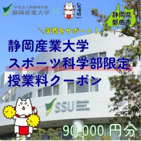 静岡産業大学スポーツ科学部限定　授業料クーポン90,000円分【在学生限定:次世代の学費サポート】【1775202】