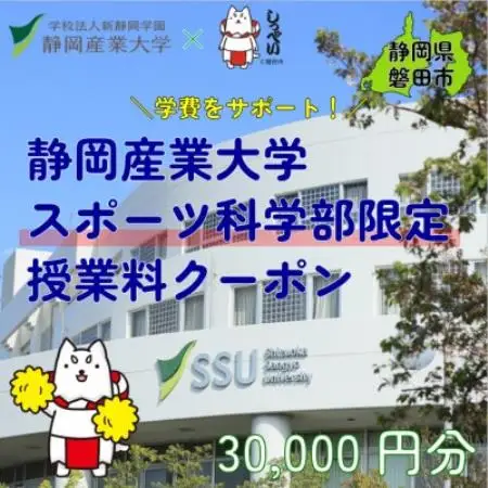 静岡産業大学スポーツ科学部限定　授業料クーポン30,000円分【在学生限定:次世代の学費サポート】【1775206】