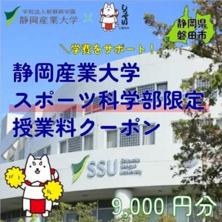 静岡産業大学スポーツ科学部限定　授業料クーポン9,000円分【在学生限定:次世代の学費サポート】【1775207】