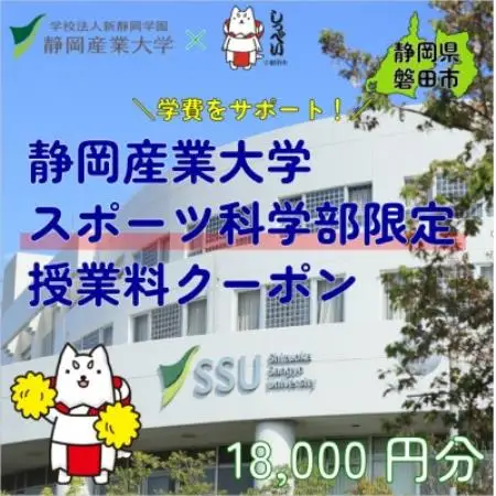 静岡産業大学スポーツ科学部限定　授業料クーポン18,000円分【在学生限定:次世代の学費サポート】【1775215】