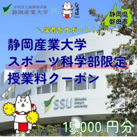 静岡産業大学スポーツ科学部限定　授業料クーポン15,000円分【在学生限定:次世代の学費サポート】【1775217】