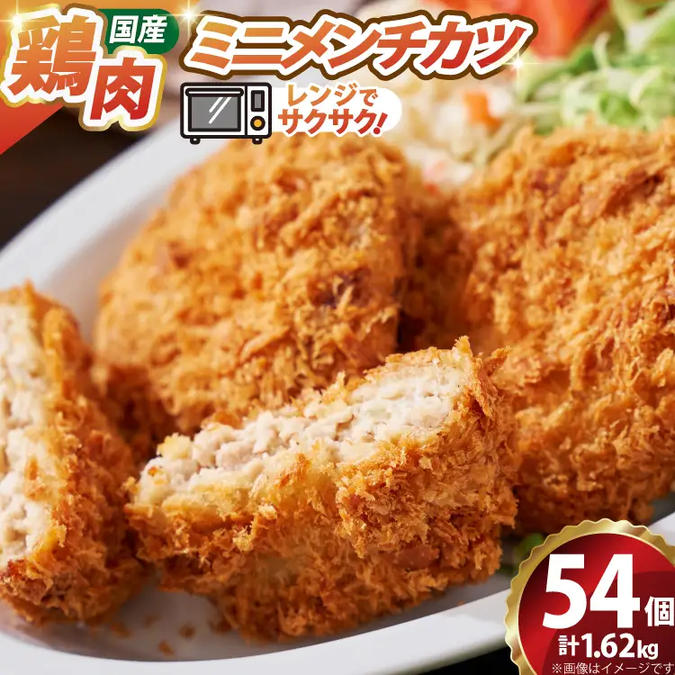 ミニ メンチ カツ 540g×3袋 計1.62kg 54個