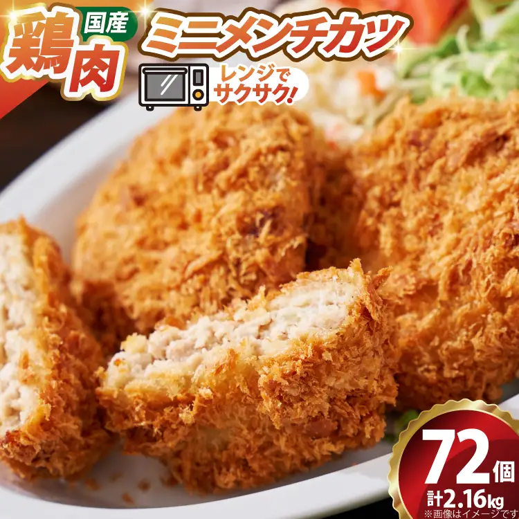 ミニ メンチ カツ 540g×4袋 計2.16kg 72個