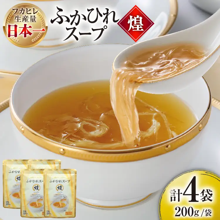 ふかひれ スープ 煌 200g 4袋