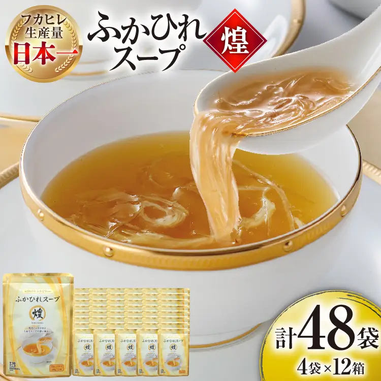 ふかひれ スープ 煌 200g 4袋 セット 12箱