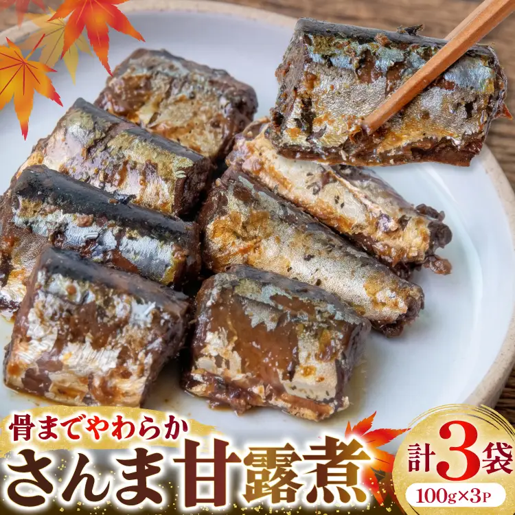 気仙沼産 さんま甘露煮 セット 100g 3パック
