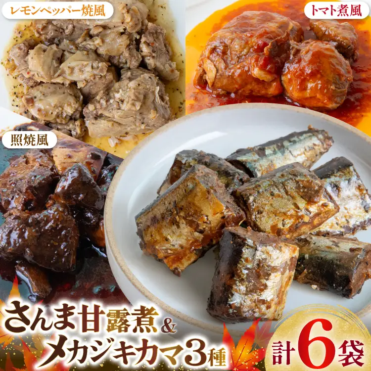 骨までまるごと 気仙沼産 さんま甘露煮 ＆ メカジキのカマ 煮魚 計4種 6パック セット