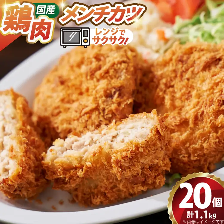 メンチ カツ 550g×2袋 計1.1kg 20個