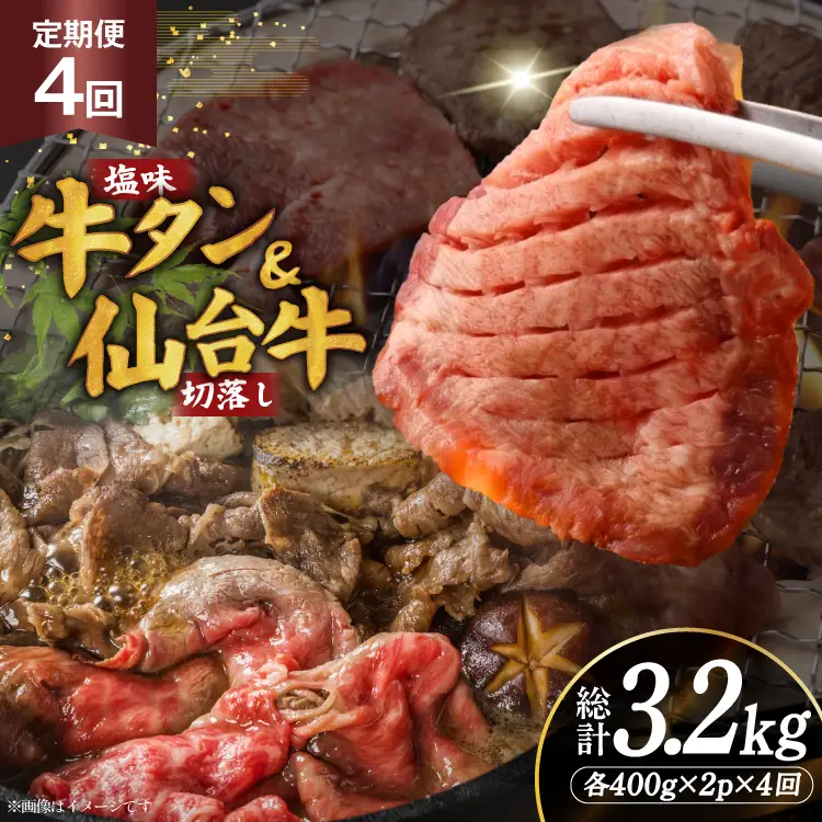 定期便 4回 牛タン 牛肉 お肉の宮城県堪能セット 厚切り牛タン 塩味・仙台牛 切り落とし 各 400g