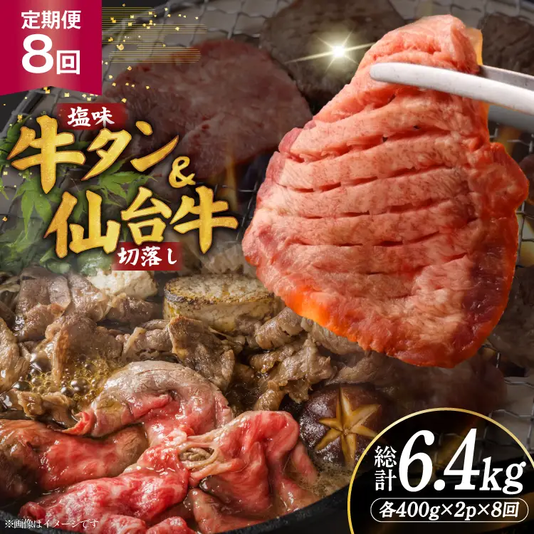 定期便 8回 牛タン 牛肉 お肉の宮城県堪能セット 厚切り牛タン 塩味・仙台牛 切り落とし 各 400g