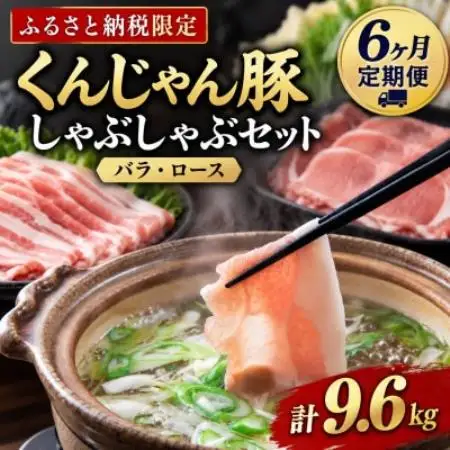 【毎月定期便】くんじゃん豚 しゃぶしゃぶセット(バラ・ロース)計9.6kg全6回【配送不可地域：離島】【4092830】