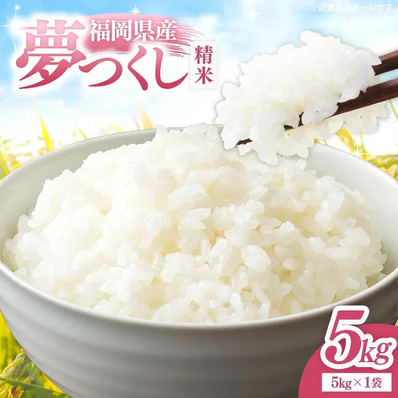 【令和8年産】福岡県産 米 夢つくし 精米 5kg ( 5kg×1袋 ) [M1056] 