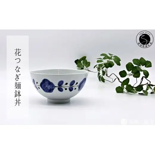 有田焼 皓洋窯 染付花つなぎ麺鉢丼【深海三龍堂】和食 うどん そば 丼もの 親子丼 カツ丼 ラーメン ちゃんぽん どんぶり 陶磁器 うつわ ay115