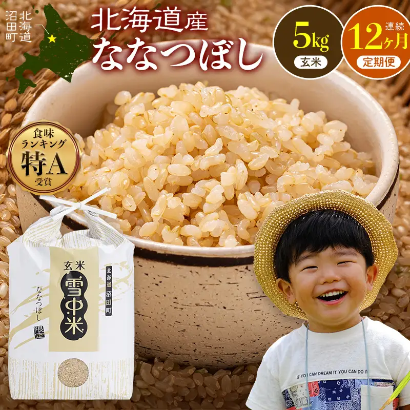 令和8年産【定期便12ヶ月】ななつぼし 玄米 5kg（5kg×1袋） 【1月発送】開始 雪冷気 籾貯蔵 雪中米 北海道  nr-3706