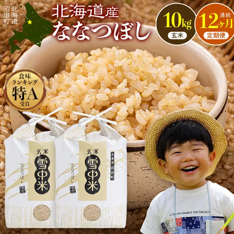 令和8年産【定期便12ヶ月】ななつぼし 玄米 10kg（5kg×2袋） 【3月発送