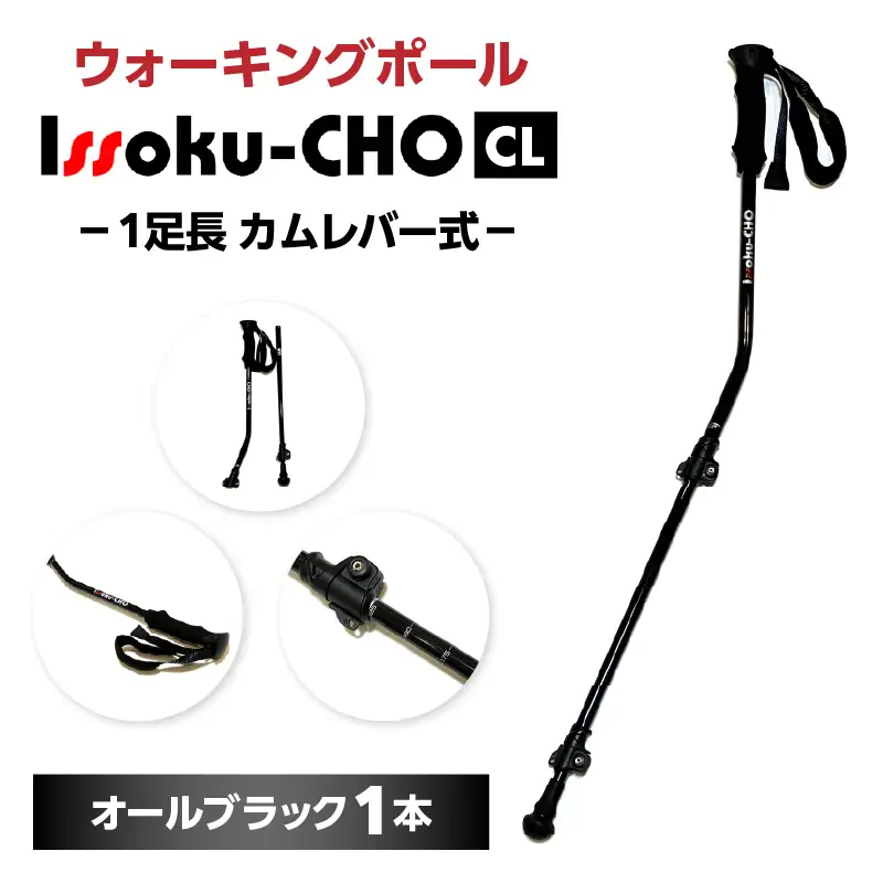 ウォーキングポール Issoku-CHO（1足長） CL（カムレバー式） オールブラック 1本 R17029