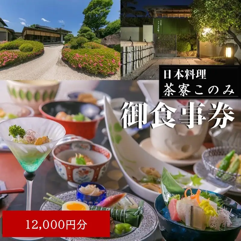 日本料理 茶寮このみ 旬の会席コース御食事券12,000円分【D5-058】