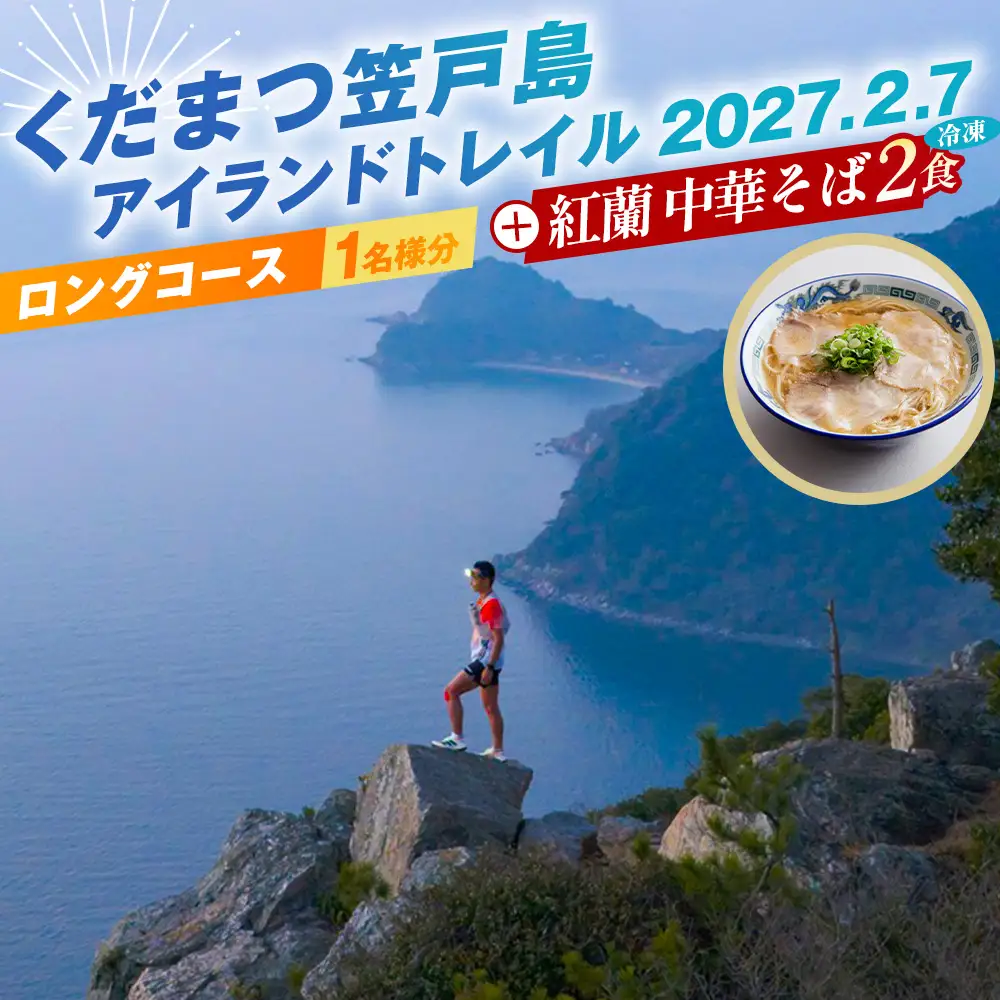 くだまつ笠戸島アイランドトレイル ロングコース 出場権と紅蘭の中華そばのセット ／ 笠戸島 アイランドトレイル ロング トレイルラン トレイルランニング ランニング スポーツ 運動 アウトドア マラソン 競技大会 出走権 出場権 大会参加 参加資格 紅蘭 中華そば 牛骨スープ チャーシュー 生麺 冷凍 真空パック No.249