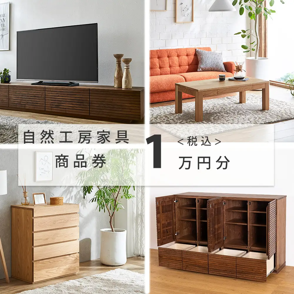 【大川オーダー家具】自然工房家具で利用できるオーダーメイド家具 利用券 1万円分