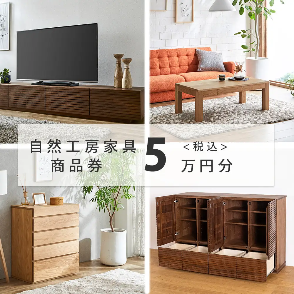 【大川オーダー家具】自然工房家具で利用できるオーダーメイド家具 利用券 5万円分