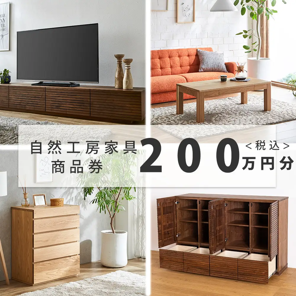 【大川オーダー家具】自然工房家具で利用できるオーダーメイド家具 利用券 200万円分