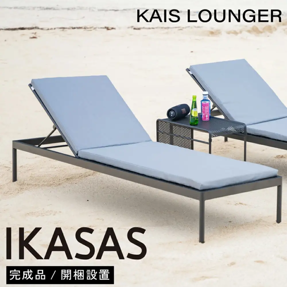 カイス ラウンジャー 190cm サマーベッド ガーデンベッド 屋外家具 庭 テラス 【IKASAS】