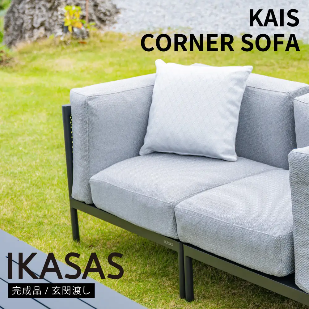 カイス コーナーソファ 75cm ガーデンソファー 屋外家具 庭 テラス 【IKASAS】