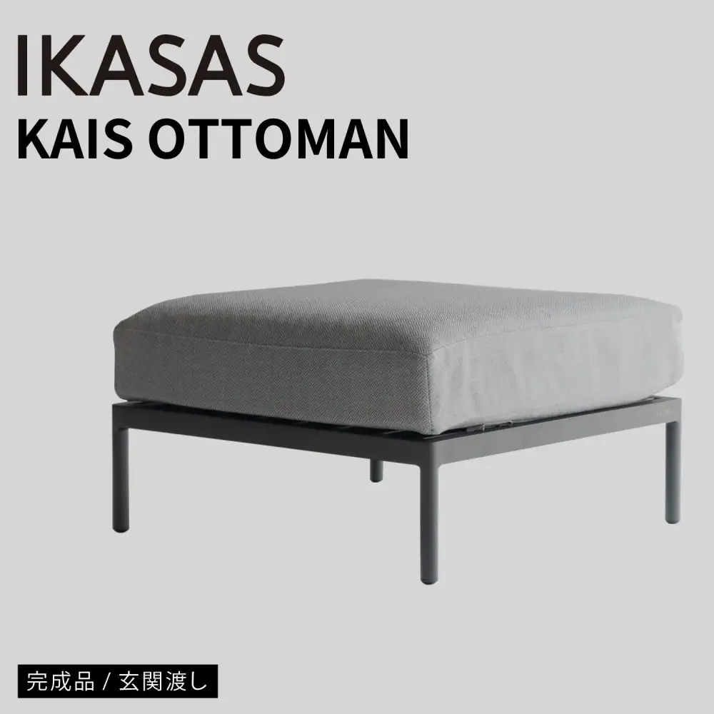 カイス オットマン 75cm ガーデンソファー 屋外家具 庭 テラス 【IKASAS】