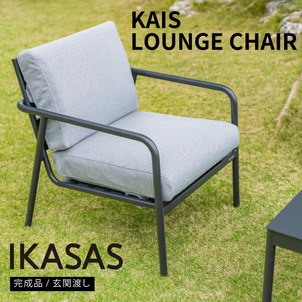 カイス ラウンジチェア ガーデンソファー 屋外家具 庭 テラス 【IKASAS】