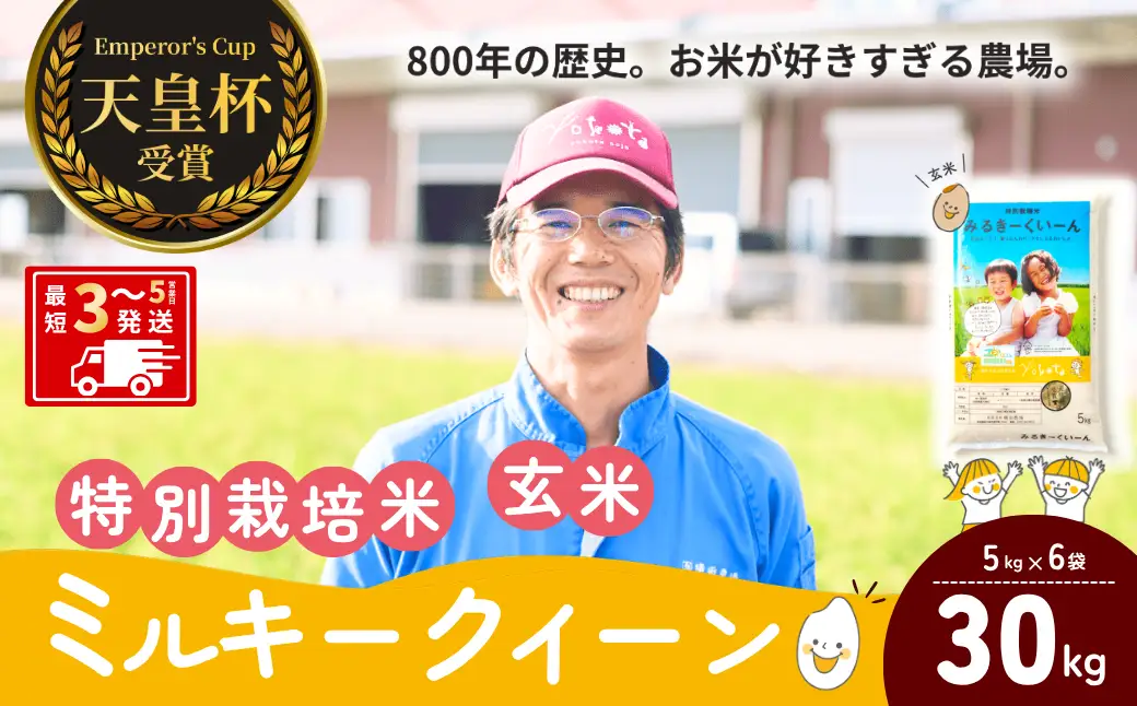 【令和8年度産】ミルキークイーン 特別栽培米 玄米 30kg 天皇杯受賞！横田農場の美味しいお米 茨城県 龍ケ崎市産