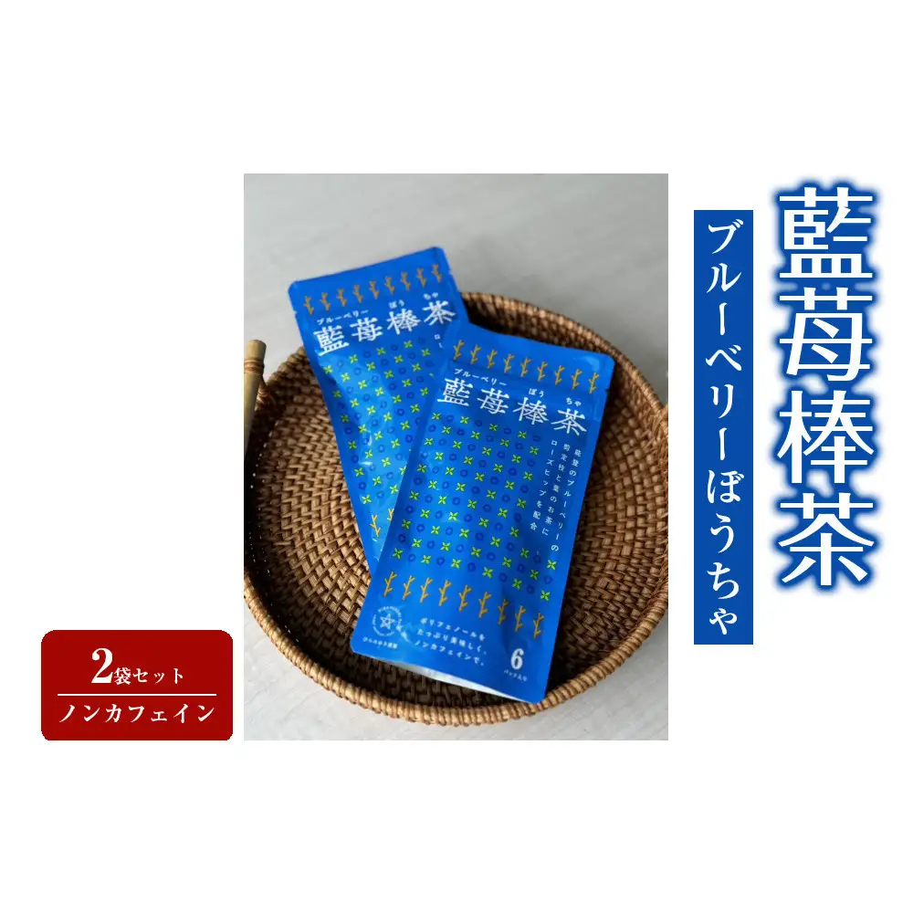 【復興支援】藍苺棒茶（ブルーベリー）2袋セット