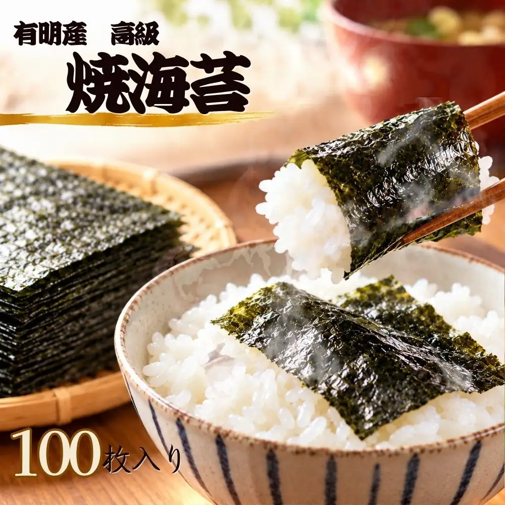 有明産高級海苔 焼海苔 100枚（1袋10枚入り×10袋）