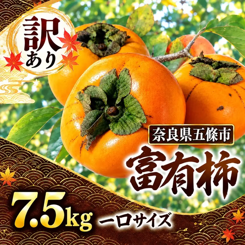 訳あり 富有柿 一口サイズ！  約7.5kg