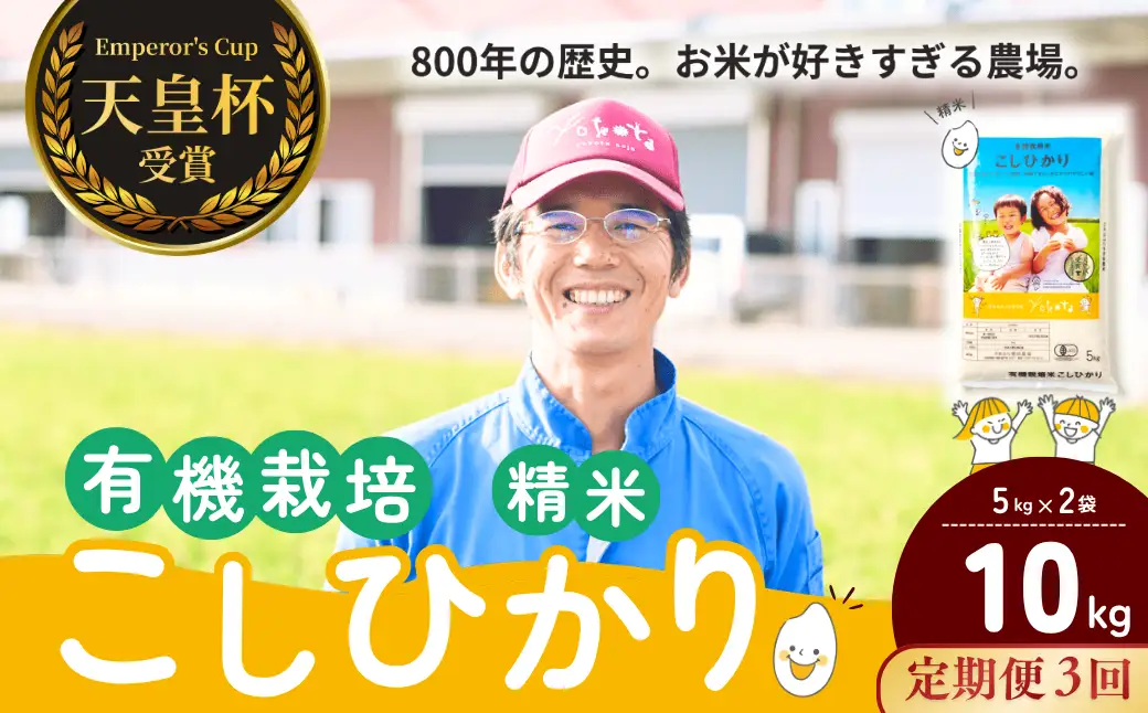 【令和8年度産】【定期便3ヶ月】コシヒカリ有機栽培米 精米 10kg 天皇杯受賞！横田農場のこしひかり 茨城県 龍ケ崎市