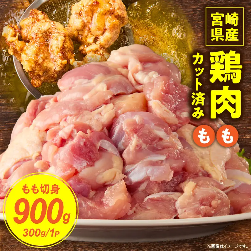 宮崎県産鶏もも切身900g（300g×3袋）_K053-001-01