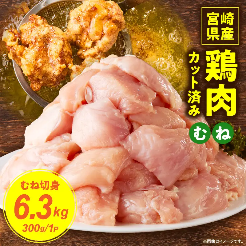 宮崎県産鶏むね切身6.3kg（300g×21袋） 鶏肉 冷凍 小分け_K053-002-05