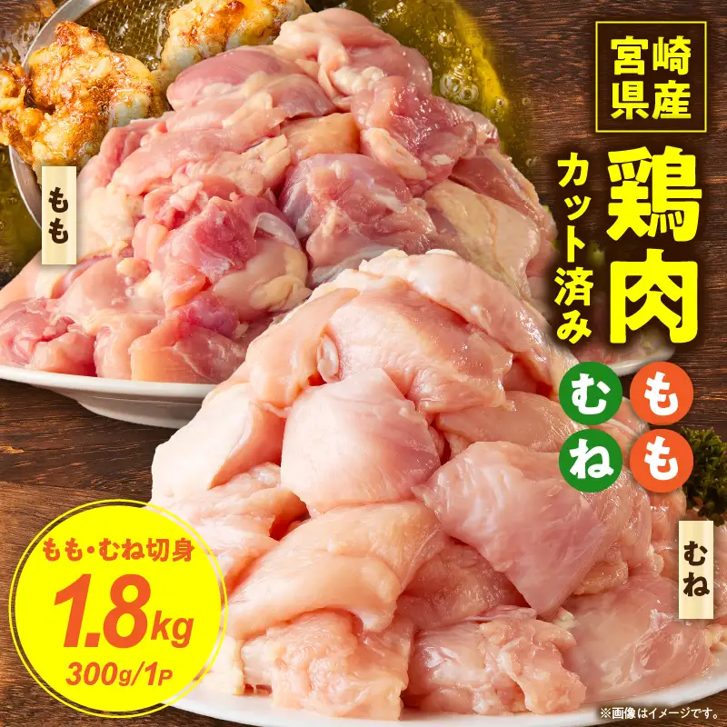 宮崎県産鶏ももむね切身セット1.8kg（300g×6袋） 鶏肉 冷凍 小分け_K053-003-01