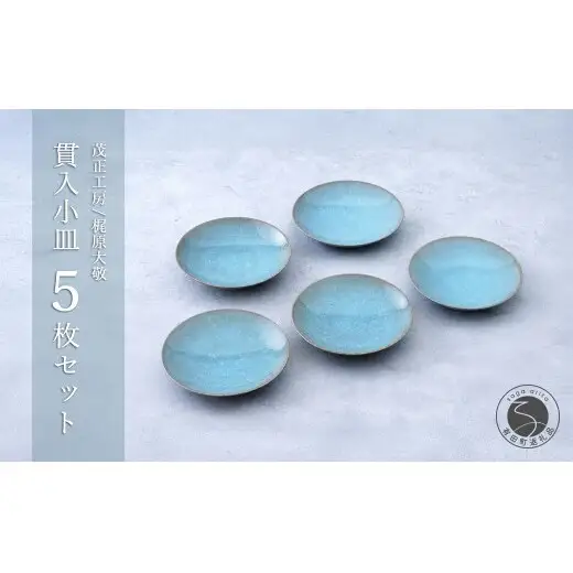 有田焼 青磁 貫入小皿 5枚セット 【茂正工房 梶原大敬】おすすめ うつわ 器 和食器 磁器 陶器 小皿 青磁 作家もの 手作り セット ギフト 新築祝い ak052