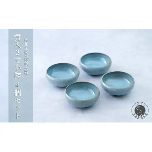 有田焼 青磁 貫入3寸小鉢 4個セット 【茂正工房 梶原大敬】うつわ 器 和食器 磁器 陶器 小鉢 青磁 貫入 手作り 作家もの ギフト ak053
