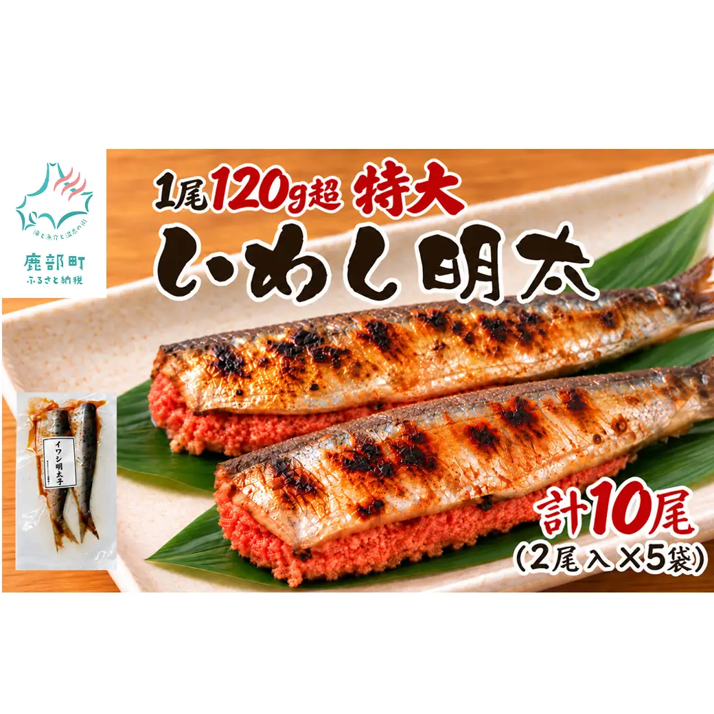 【北海道産】 いわし明太 10尾(2尾入×5袋) マイワシ 小分け ご飯のお供