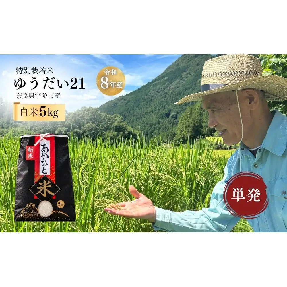 特別栽培米 ゆうだい21 白米 5kg ／ あかひと農園 あかひと米 米 精米 ご飯 棚田 奈良県 宇陀市