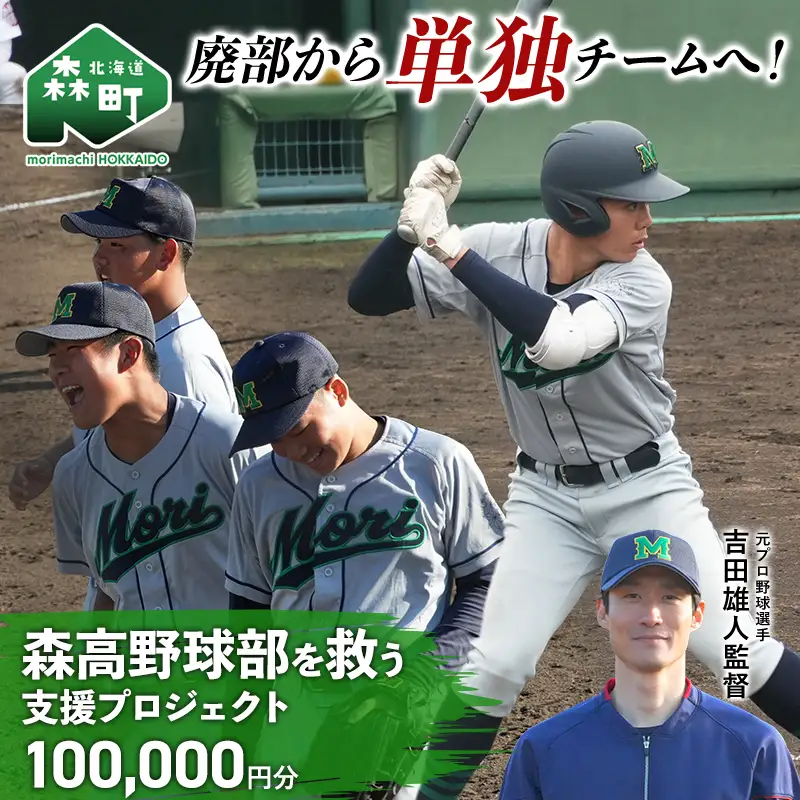 【返礼品なし】廃部から単独チームへ！森高野球部を救う支援プロジェクト 100,000円分 ＜北海道 森町＞ mr1-1508
